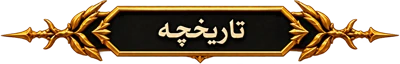 تاریخچه بازی‌ها