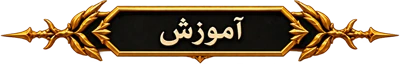 آموزش