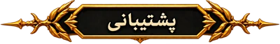 پشتیبانی