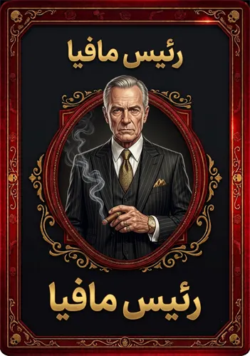 رئیس مافیا
