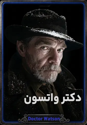 دکتر واتسون