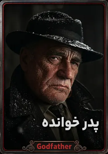پدرخوانده